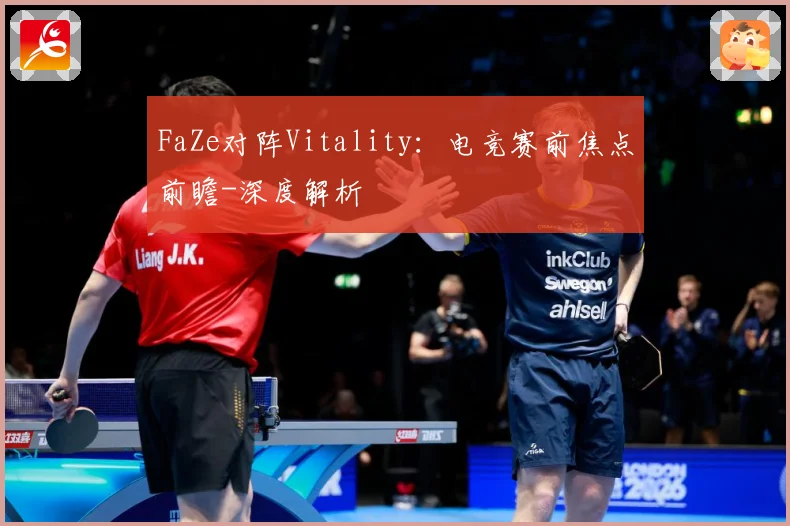 FaZe对阵Vitality：电竞赛前焦点前瞻-深度解析