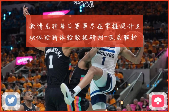 激情竞猜每日赛事尽在掌握提升互动体验新体验数据研判-深度解析