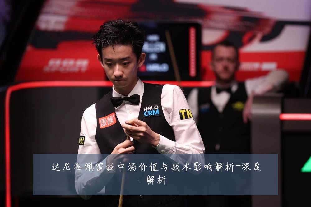 达尼洛佩雷拉中场价值与战术影响解析-深度解析