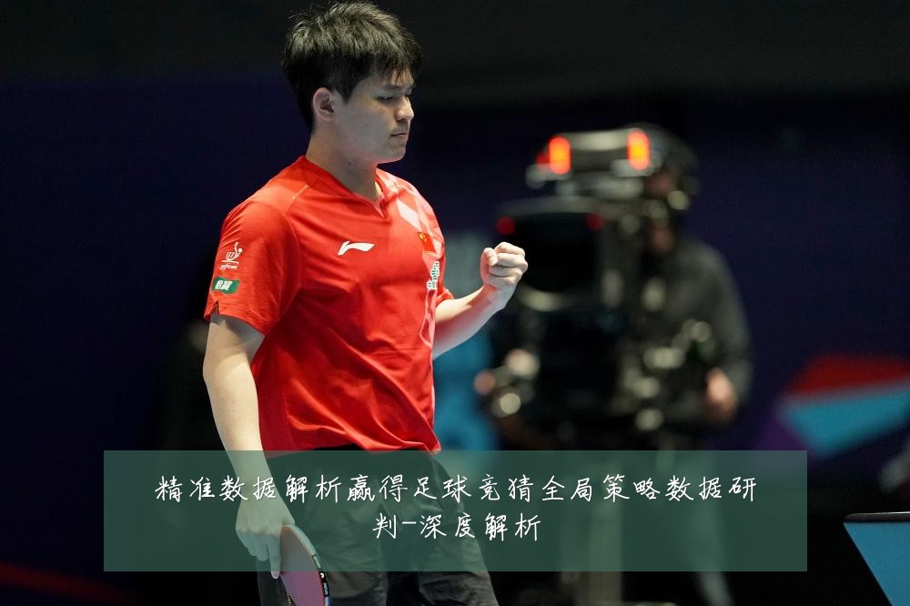 精准数据解析赢得足球竞猜全局策略数据研判-深度解析
