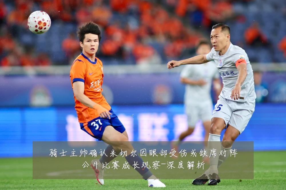 骑士主帅确认米切尔因眼部受伤或缺席对阵公牛比赛成长观察-深度解析