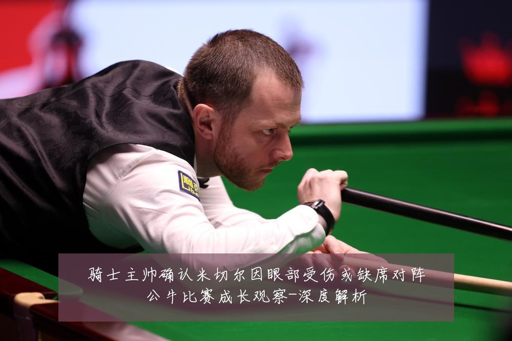 骑士主帅确认米切尔因眼部受伤或缺席对阵公牛比赛成长观察-深度解析