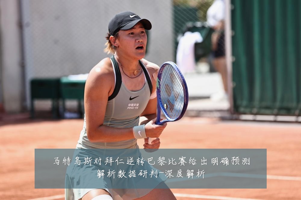 马特乌斯对拜仁逆转巴黎比赛给出明确预测解析数据研判-深度解析
