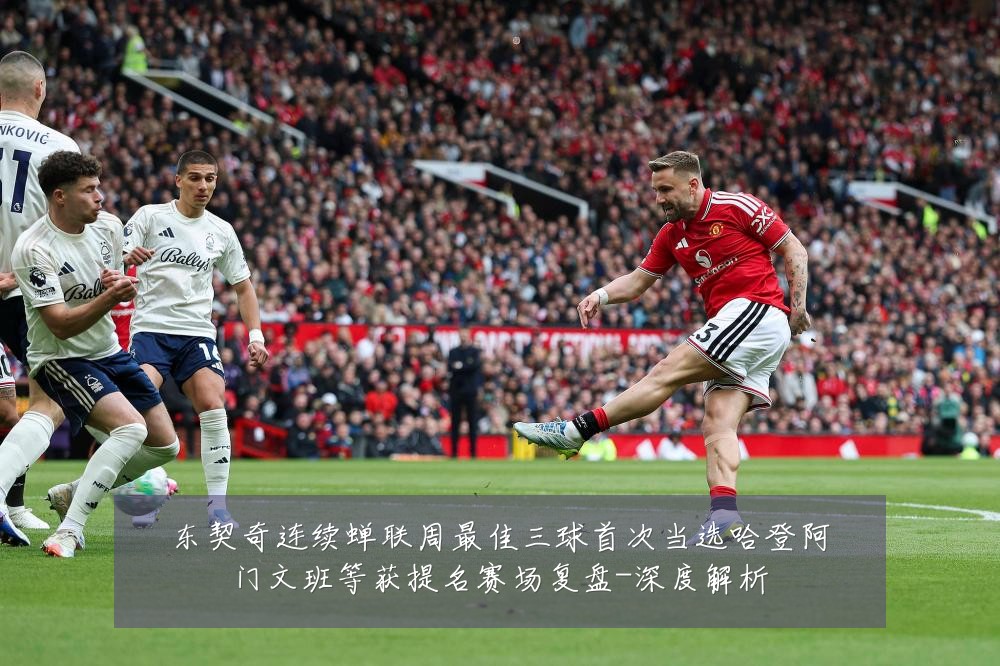 东契奇连续蝉联周最佳三球首次当选哈登阿门文班等获提名赛场复盘-深度解析