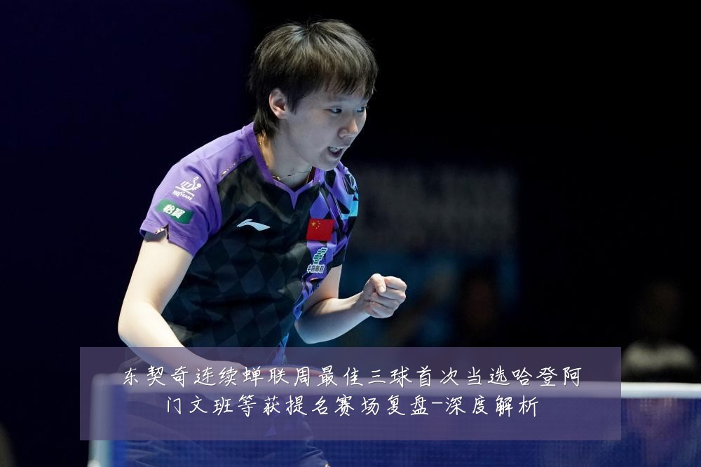 东契奇连续蝉联周最佳三球首次当选哈登阿门文班等获提名赛场复盘-深度解析